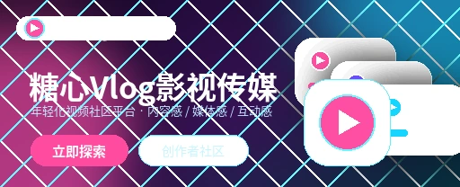 糖心vlog影视内容与视频社区展示